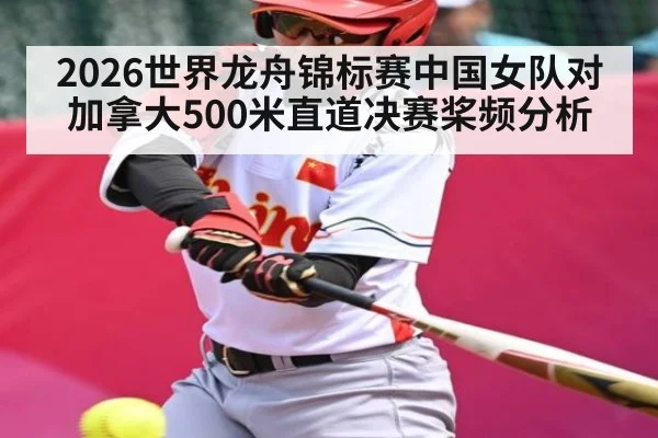 2026世界龙舟锦标赛中国女队对加拿大500米直道决赛桨频分析